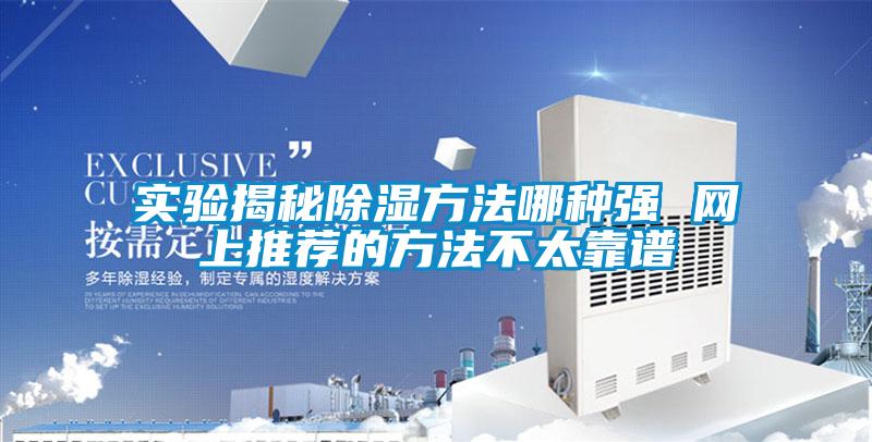實(shí)驗揭秘除濕方法哪種強 網(wǎng)上推薦的方法不太靠譜