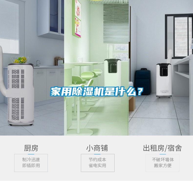 家用除濕機是什么？
