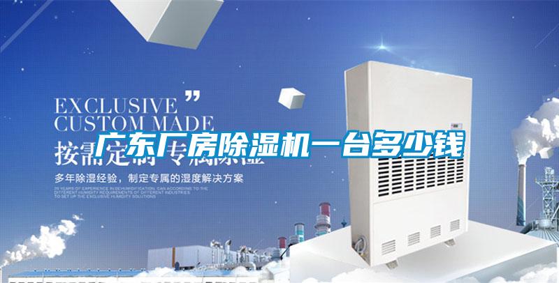 廣東廠(chǎng)房除濕機一臺多少錢(qián)