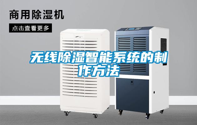 無(wú)線(xiàn)除濕智能系統的制作方法