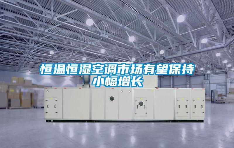 恒溫恒濕空調市場(chǎng)有望保持小幅增長(cháng)