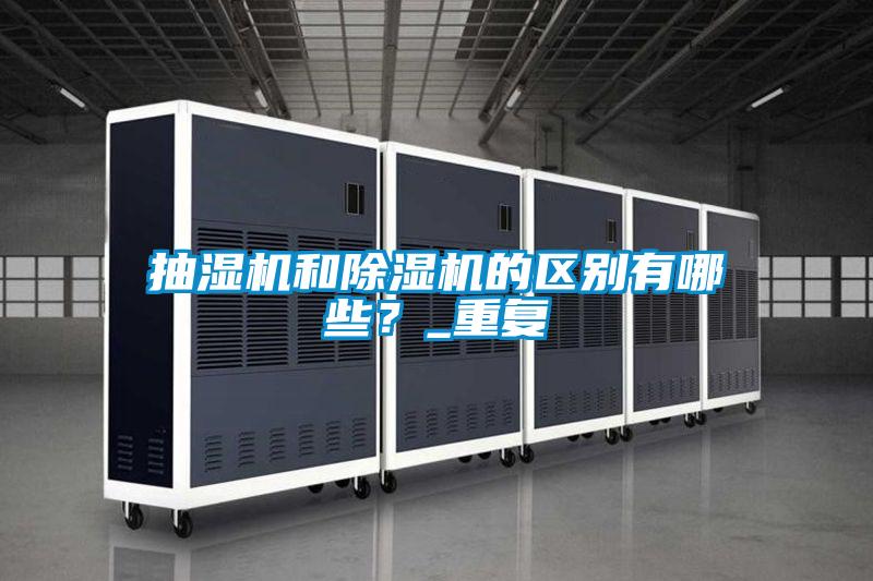抽濕機和除濕機的區別有哪些？_重復