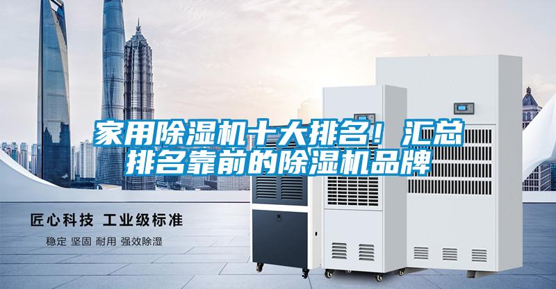 家用除濕機十大排名！匯總排名靠前的除濕機品牌