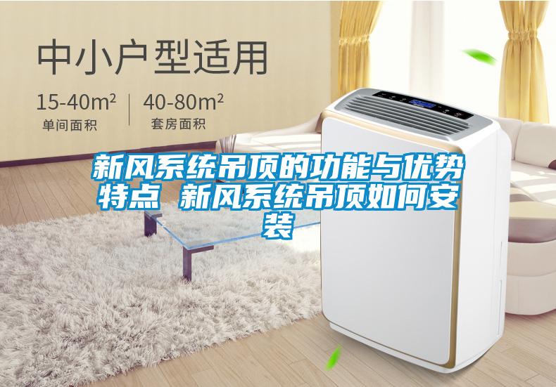 新風(fēng)系統吊頂的功能與優(yōu)勢特點(diǎn) 新風(fēng)系統吊頂如何安裝