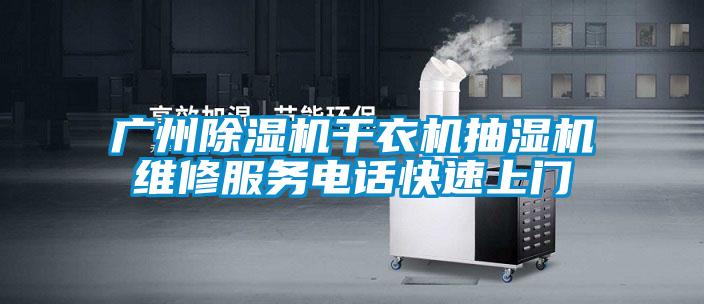 廣州除濕機干衣機抽濕機維修服務(wù)電話(huà)快速上門(mén)
