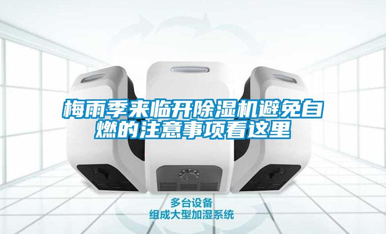 梅雨季來(lái)臨開(kāi)除濕機避免自燃的注意事項看這里