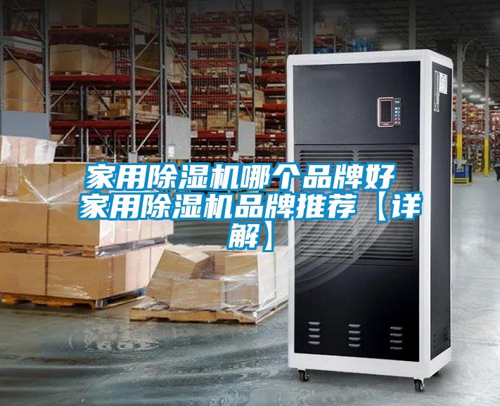 家用除濕機哪個(gè)品牌好 家用除濕機品牌推薦【詳解】