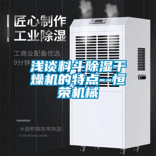 淺談料斗除濕干燥機的特點(diǎn)--恒榮機械