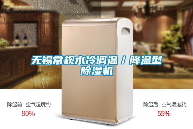 無(wú)錫常規水冷調溫／降溫型除濕機