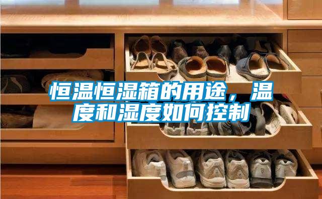 恒溫恒濕箱的用途，溫度和濕度如何控制