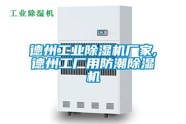 德州工業(yè)除濕機廠(chǎng)家,德州工廠(chǎng)用防潮除濕機