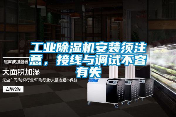 工業(yè)除濕機安裝須注意，接線(xiàn)與調試不容有失
