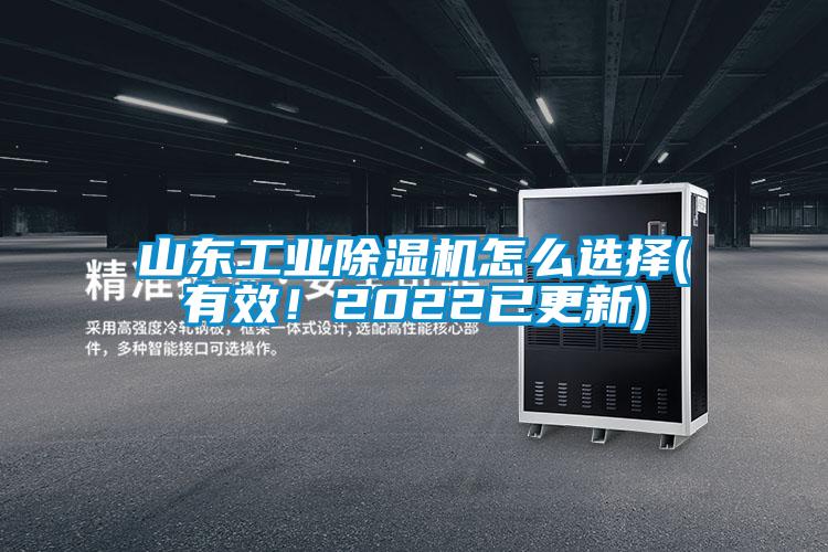 山東工業(yè)除濕機怎么選擇(有效！2022已更新)