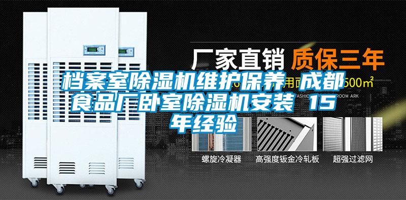 檔案室除濕機維護保養 成都食品廠(chǎng)臥室除濕機安裝 15年經(jīng)驗