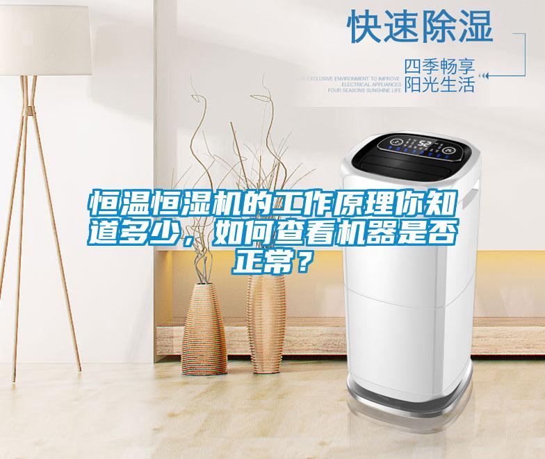 恒溫恒濕機的工作原理你知道多少，如何查看機器是否正常？