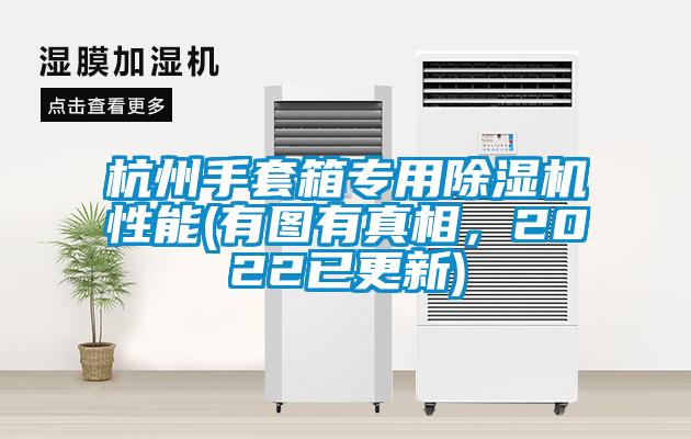 杭州手套箱專(zhuān)用除濕機性能(有圖有真相，2022已更新)
