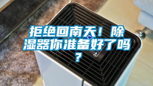 拒絕回南天！除濕器你準備好了嗎？