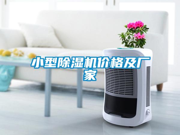 小型除濕機價(jià)格及廠(chǎng)家