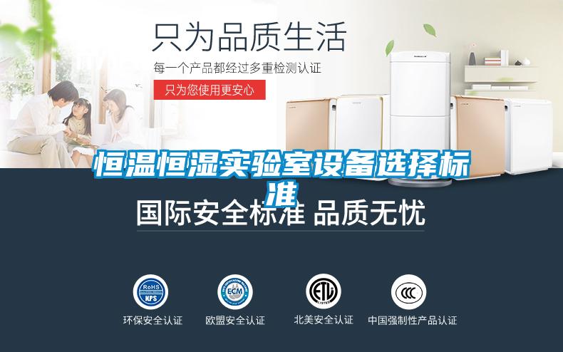 恒溫恒濕實(shí)驗室設備選擇標準