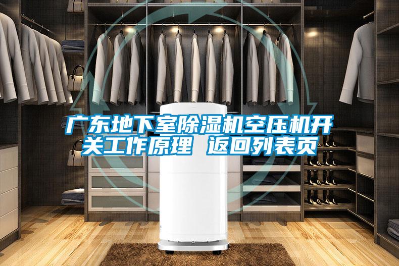 廣東地下室除濕機空壓機開(kāi)關(guān)工作原理 返回列表頁(yè)