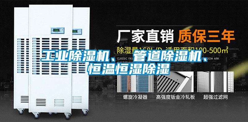 工業(yè)除濕機、 管道除濕機、 恒溫恒濕除濕