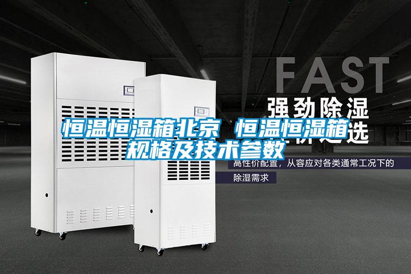 恒溫恒濕箱北京 恒溫恒濕箱規格及技術(shù)參數