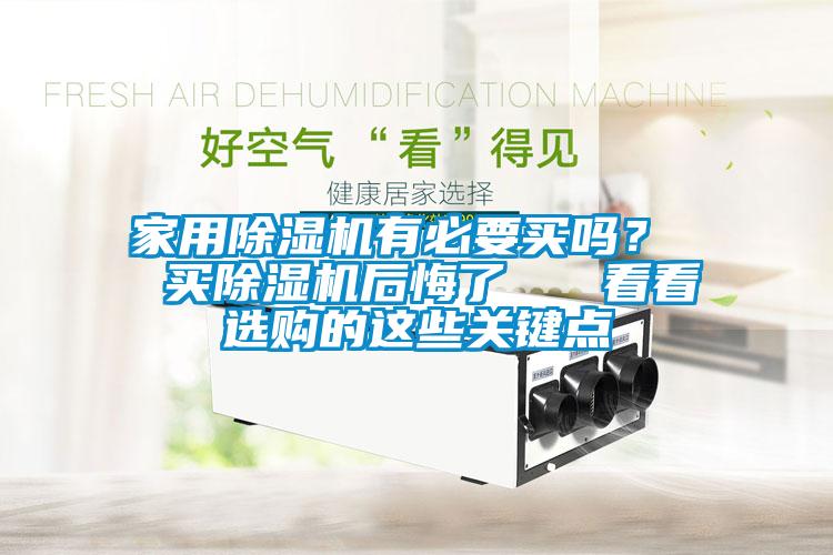 家用除濕機有必要買(mǎi)嗎？  買(mǎi)除濕機后悔了   看看選購的這些關(guān)鍵點(diǎn)