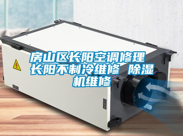房山區長(cháng)陽(yáng)空調修理 長(cháng)陽(yáng)不制冷維修 除濕機維修