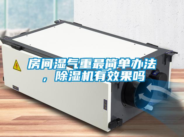 房間濕氣重最簡(jiǎn)單辦法，除濕機有效果嗎
