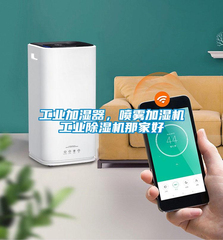 工業(yè)加濕器，噴霧加濕機工業(yè)除濕機那家好