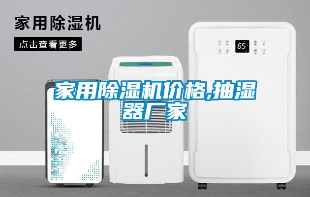 家用除濕機價(jià)格,抽濕器廠(chǎng)家