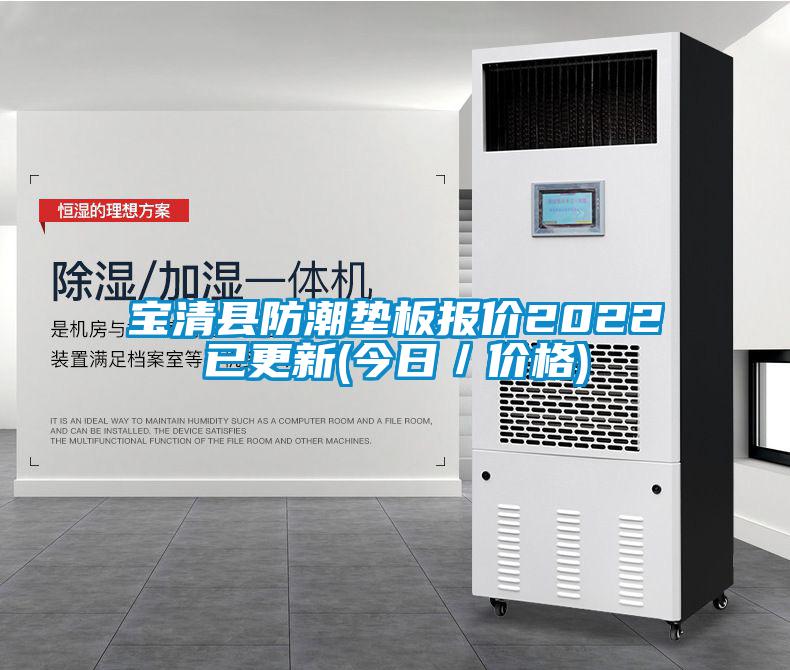 寶清縣防潮墊板報價(jià)2022已更新(今日／價(jià)格)