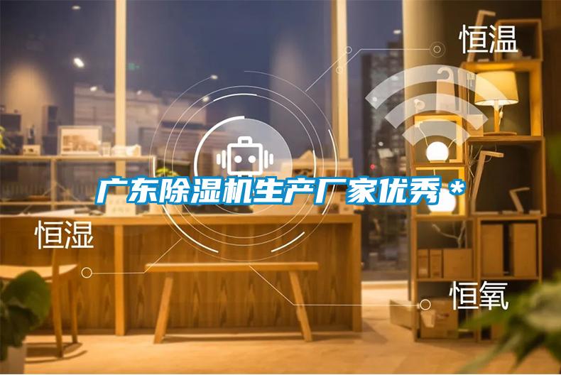 廣東除濕機生產(chǎn)廠(chǎng)家優(yōu)秀＊