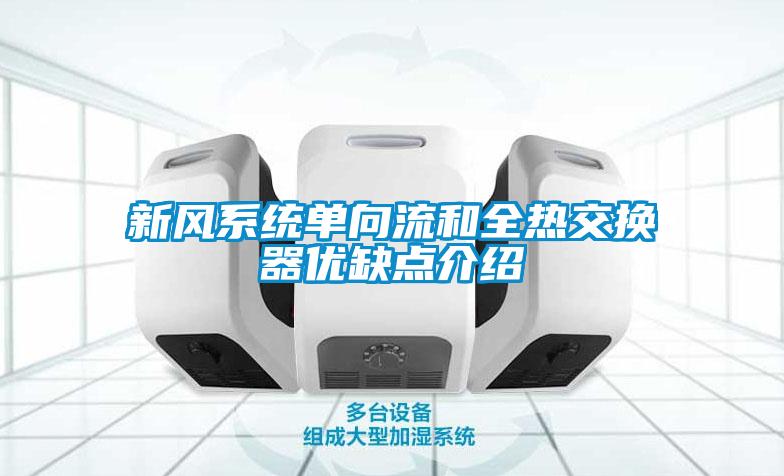 新風(fēng)系統單向流和全熱交換器優(yōu)缺點(diǎn)介紹