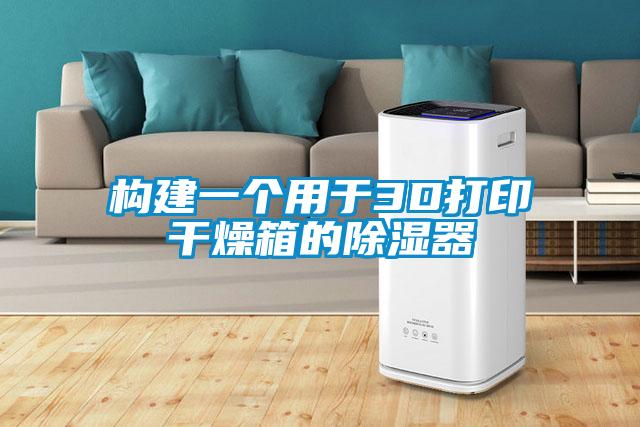 構建一個(gè)用于3D打印干燥箱的除濕器