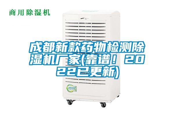 成都新款藥物檢測除濕機廠(chǎng)家(靠譜！2022已更新)