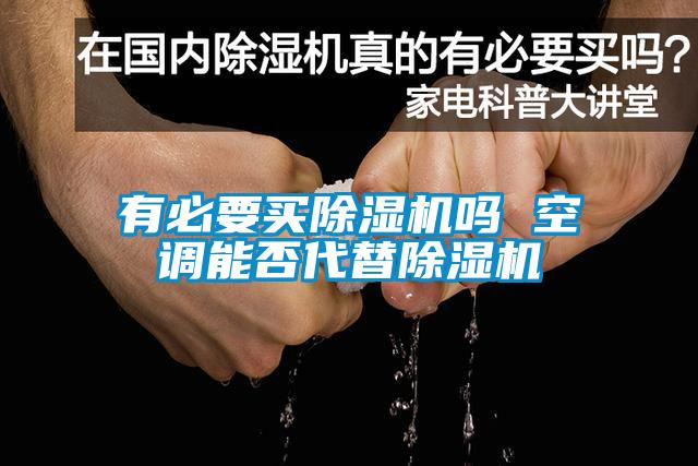 有必要買(mǎi)除濕機嗎 空調能否代替除濕機