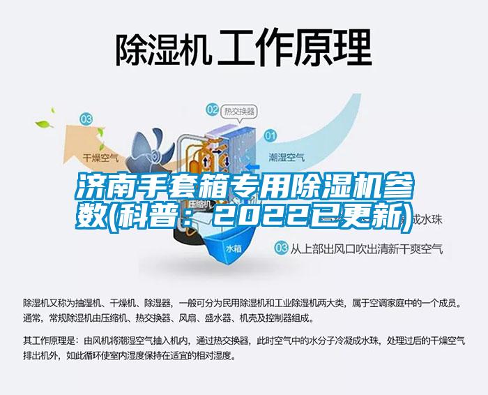濟南手套箱專(zhuān)用除濕機參數(科普：2022已更新)
