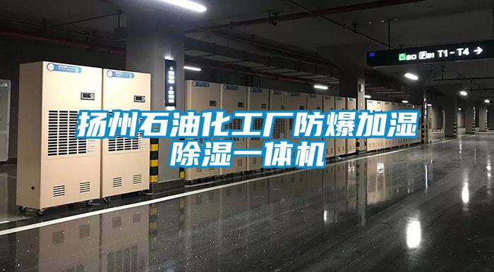 揚州石油化工廠(chǎng)防爆加濕除濕一體機