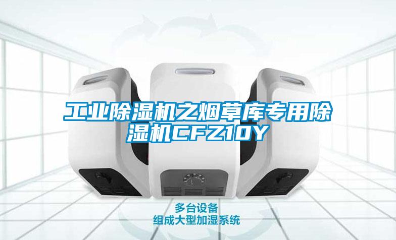 工業(yè)除濕機之煙草庫專(zhuān)用除濕機CFZ10Y