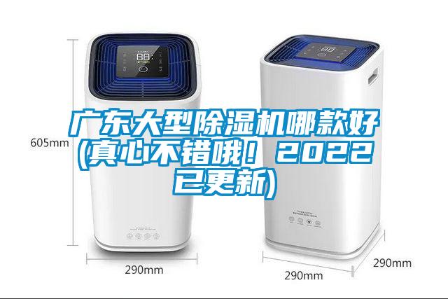 廣東大型除濕機哪款好(真心不錯哦！2022已更新)
