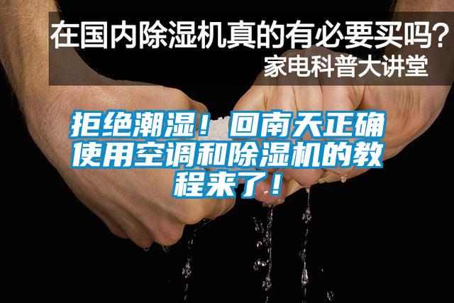 拒絕潮濕！回南天正確使用空調和除濕機的教程來(lái)了！