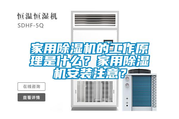 家用除濕機的工作原理是什么？家用除濕機安裝注意？