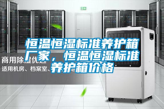 恒溫恒濕標準養護箱廠(chǎng)家，恒溫恒濕標準養護箱價(jià)格
