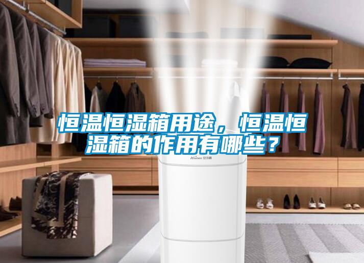 恒溫恒濕箱用途，恒溫恒濕箱的作用有哪些？