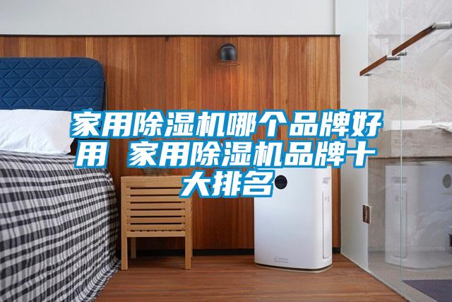 家用除濕機哪個(gè)品牌好用 家用除濕機品牌十大排名