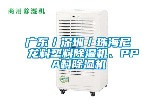 廣東／深圳／珠海尼龍料塑料除濕機、PPA料除濕機
