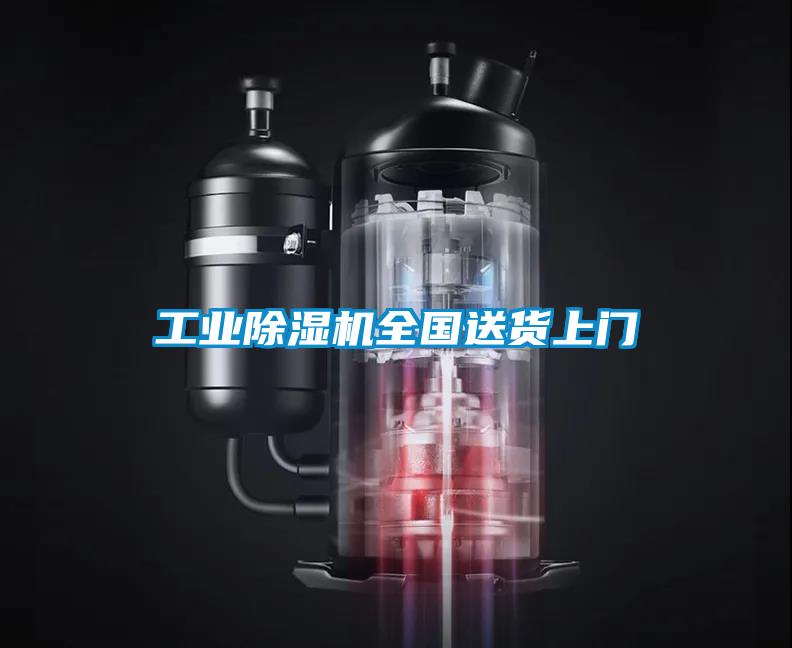 工業(yè)除濕機全國送貨上門(mén)