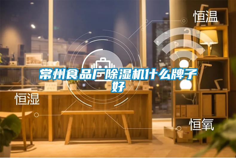 常州食品廠(chǎng)除濕機什么牌子好