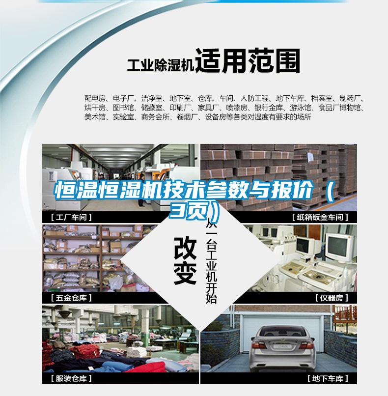 恒溫恒濕機技術(shù)參數與報價(jià)（3頁(yè)）